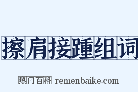 擦肩接踵组词是什么意思的图片
